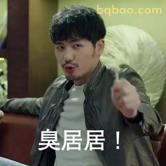 臭居居！