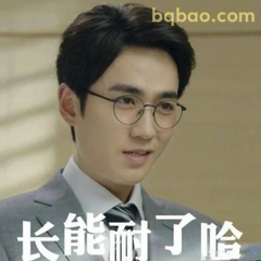 长能耐了哈