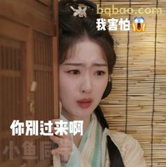 你别过来啊 我害怕