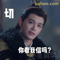 你看我信吗？
