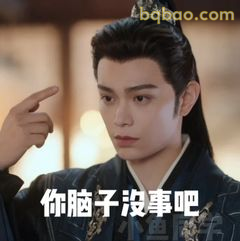 你脑子没事吧