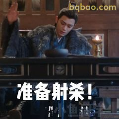 准备射杀！霸气下令