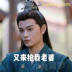 又来抢我老婆