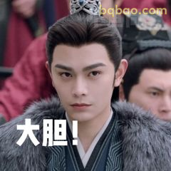 大胆！你竟敢