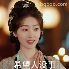 希望人没事 双手合十