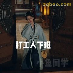 打工人下班疲惫脸