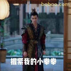 握紧我的小拳拳