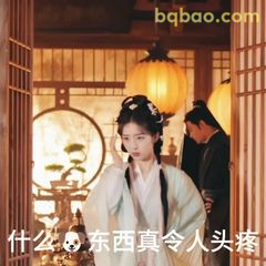 什么东西真令人头疼