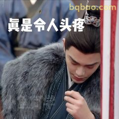 真是令人头疼