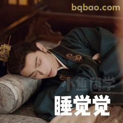 睡觉得啦～