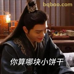 你算哪块小饼干