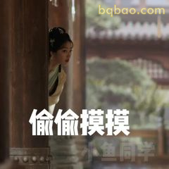 偷偷摸摸探头看