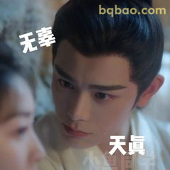 无辜天真相信我