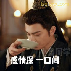 感情深一口闷