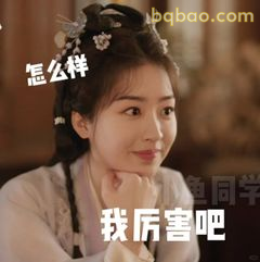 我厉害吧？怎么样