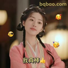 我真棒👍