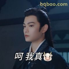 呵我真牛表情包