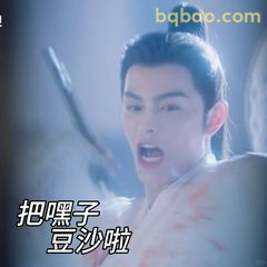 把嘿子豆沙啦