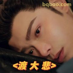 渡大悲·眼含泪光
