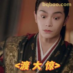 渡大惊！眼神震惊到呆住