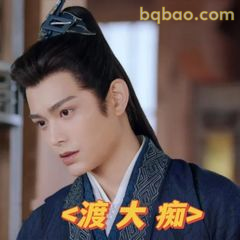 渡大痴？这眼神太绝了