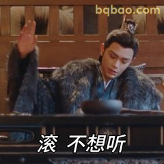 滚 不想听