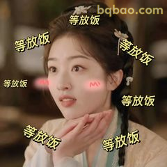 等放饭·期待眼神杀