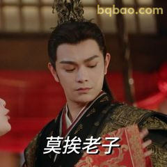 莫挨老子霸气警告