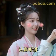 认真听讲小表情