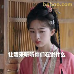 让我来听听你们在说什么