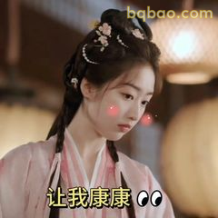 让我康康👀