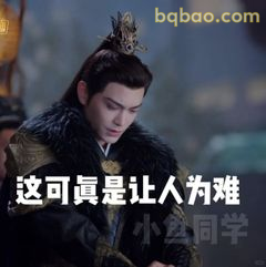 这可真是让人为难