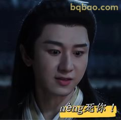 nèng死你！