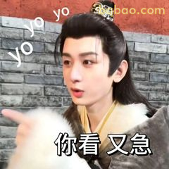 你看又急