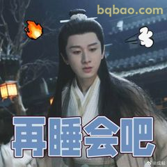 再睡会吧（困倦躺平）