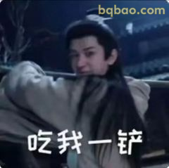 吃我一铲