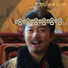 哈哈哈哈哈/帝王式狂笑