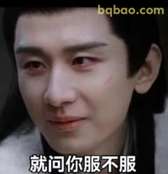 就问你服不服