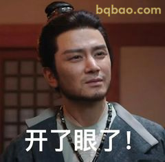 开了眼了！