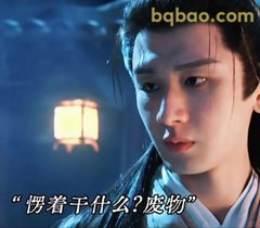 愣着干什么？废物！