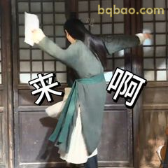 来啊！甩袖递纸气势足