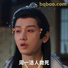 周一活人微死