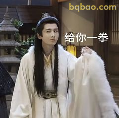 给你一拳（眼神警告）