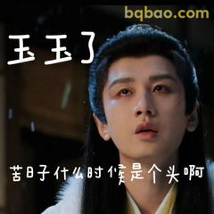 玉玉了 苦日子啥时候是个头啊