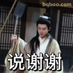 说谢谢·抱拳拱手版