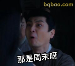 那是周末呀！震惊脸