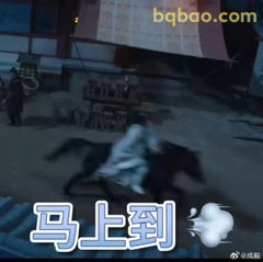 马上到！骑马疾驰