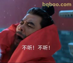 不听！不听！捂耳拒绝