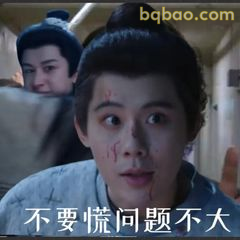 不要慌问题不大