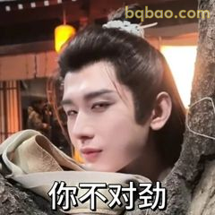 你不对劲（斜眼盯人）